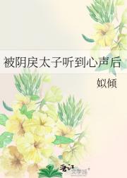 被阴戾太子听到心声后